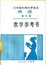 三年制初级中学语文《阅读》第5册教学参考书  试用本