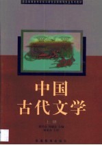 中国古代文学  上