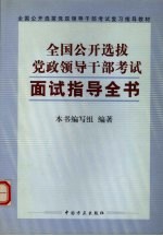 全国公开选拔党政领导干部考试面试指导全书