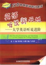 英语听说新天地  大学英语听说进阶  更高要求  攻克考研英语听说难关