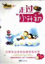 走过“小升初”  小学生必读的经典智慧故事