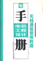 电信工程设计技术手册  无线通信常用数据