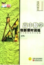 高中数学创新课时训练  必修2  课标苏教版  学习指导用书升级版  第2版