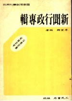 国家考试业刊系列  新闻行政专辑