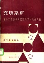 充填采矿  第十二届加拿大岩石力学讨论会文集