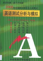 2000年全国硕士研究生入学考试英语测试分析与模拟