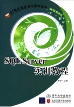 SQL Server实训教程