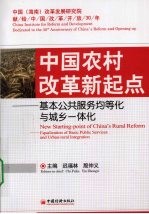 中国农村改革新起点：基本公共服务均等化与城乡一体化