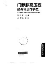 门静脉高压症的外科治疗研究