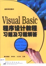 Visual Basic程序设计教程习题及习题解答