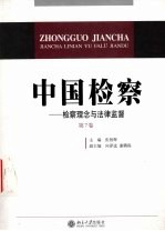 中国检察  第7卷  检察理念与法律监督