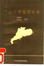 广东对外经济关系