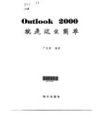 Outlook 2000就是这么简单