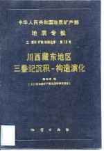 中华人民共和国地质矿产部地质专报  3  岩石矿物地球化学  第13号  川西藏东地区三民沉积-构造演化