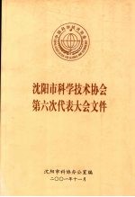 沈阳市科学技术协会第六次代表大会文件