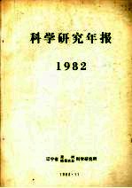 科学研究年报  1982