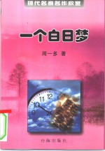 一个白日梦  现代名家名作欣赏  第1辑