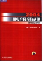 2004机电产品报价手册  通用设备分册