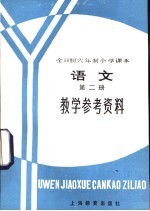 全日制六年级小学课本语文第2册  试行本  教学参考资料