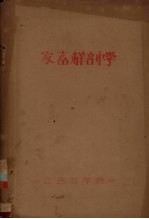 家畜解剖学  1957-1958学年  第一学期