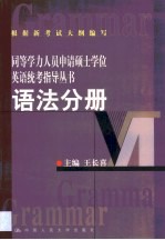 同等学力人员申请硕士学位英语统考指导丛书  语法分册