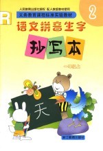 义务教育课程标准实验教材  语文拼音生字抄定本  2  一年级  上