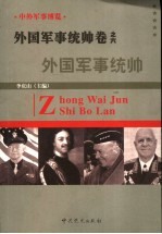 中外军事博览·外国军事统帅卷  第6册