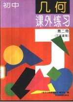 初中几何课外练习  第2册