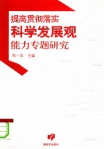 提高贯彻落实科学发展观能力专题研究