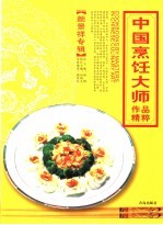 中国烹饪大师作品精粹  颜景祥专辑