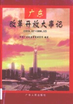 广东改革开放大事记  1978．12-1998．12