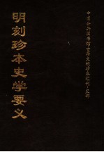 明刻珍本史学要义