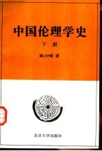 中国伦理学史  下