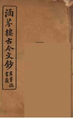 涵芬楼古今文钞  卷35  奏议类