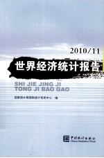 世界经济统计报告  2010.11