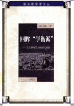 回眸“学衡派”  文化保守主义的现代命运