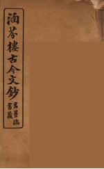 涵芬楼古今文钞  卷95  辞赋类