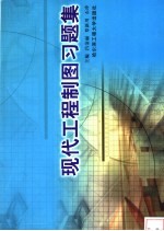 现代工程制图习题集