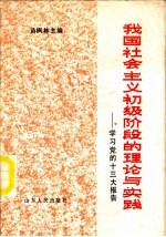 我国社会主义初级阶段的理论与实践  学习党的十三大报告