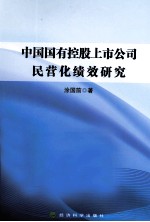 中国国有控股上市公司民营化绩效研究