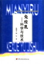 免疫乳  科学与技术