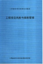 工程项目风险与保险管理