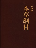 本草纲目  5  白话版