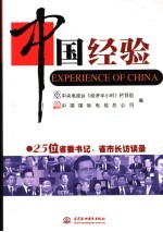 中国经验  25位省委书记、省市长访谈录