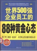 世界500强企业员工的88种黄金心态