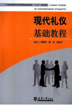 现代礼仪基础教程