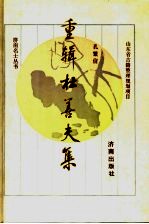 重辑杜善夫集