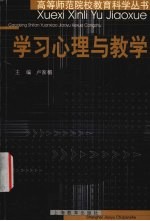 学习心理与教学