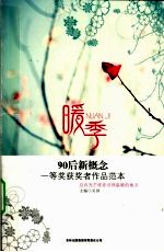 暖季  90后新概念一等奖获奖者作品范本