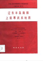 中华人民共和国地质矿产部地质专报  2  地层古生物  第14号  辽东半岛岛南部上前寒武系地质